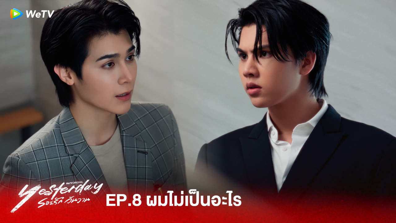 Highlight EP8:ผมไม่เป็นอะไร  | รอยรัก วันวาน (Uncut Ver.)