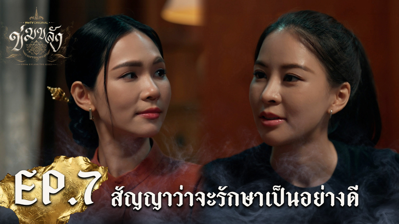 Highlight EP7: สัญญาว่าจะรักษาเป็นอย่างดี | Khom Khlang (Uncut Ver.)