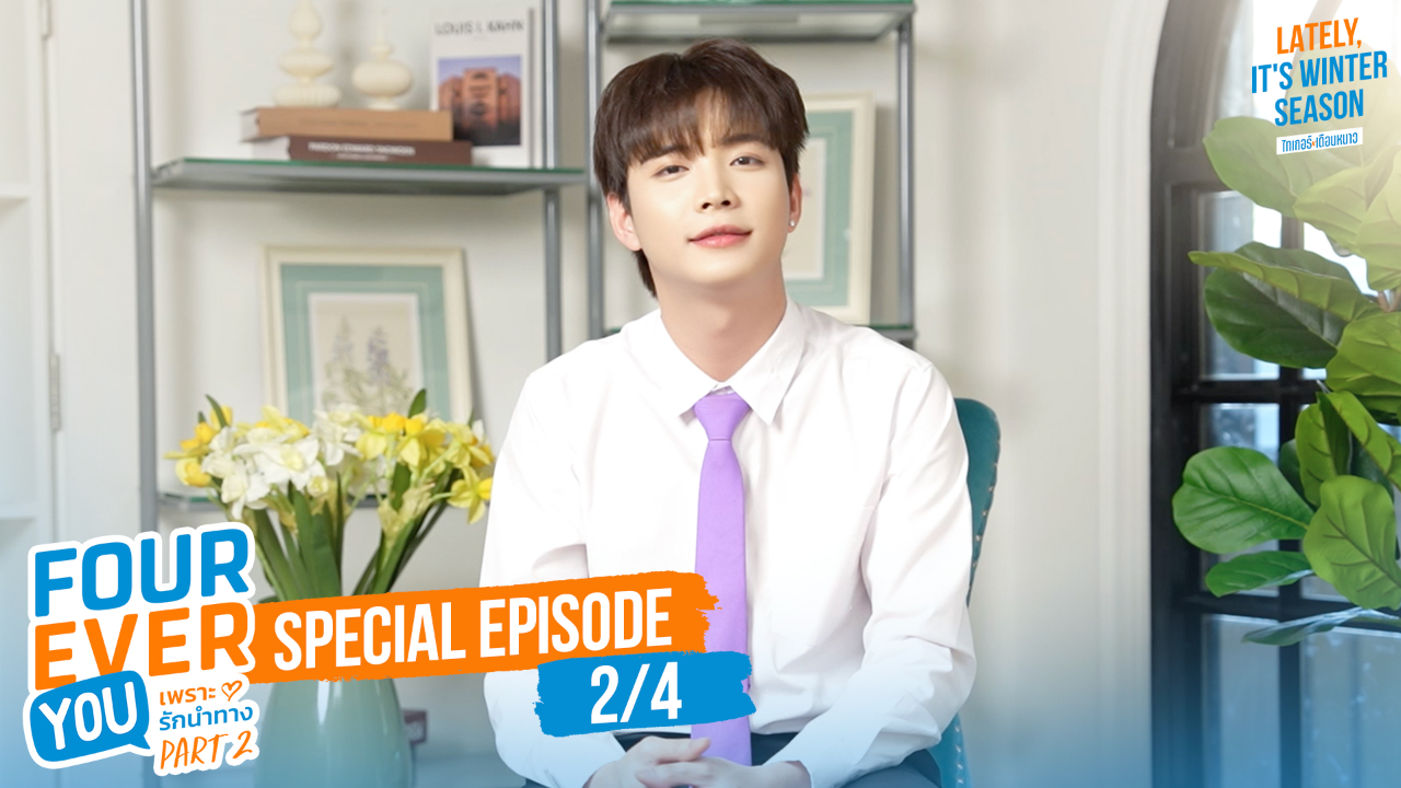 Interview EP2B: เพราะรักนำทาง พาร์ท 2 (Uncut Ver.)