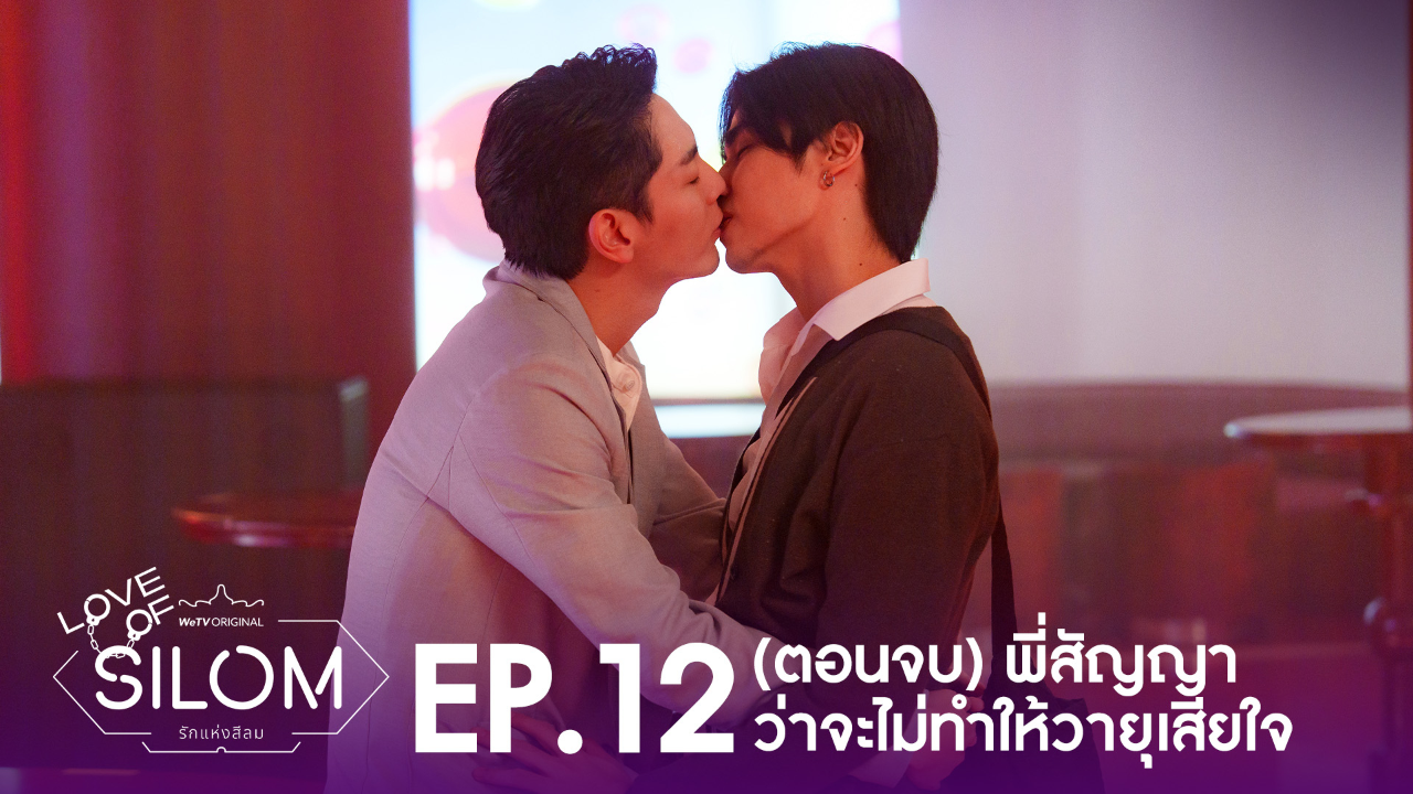 Highlight EP12: (ตอนจบ) พี่สัญญาว่าจะไม่ทำให้วายุเสียใจ | รักแห่งสีลม (Uncut Ver.)