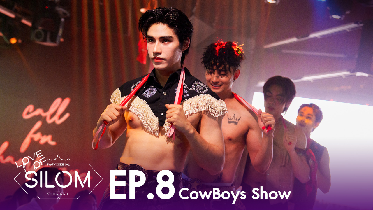 Highlight EP8: CowBoys Show | รักแห่งสีลม (Uncut Ver.)