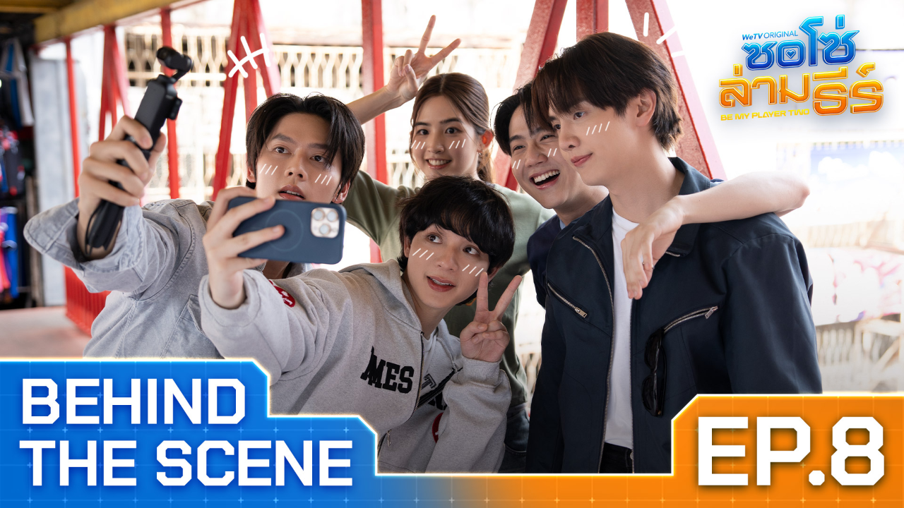 เบื้องหลัง: EP8 | ซอโซ่ล่ามธีร์ (Uncut Ver.)