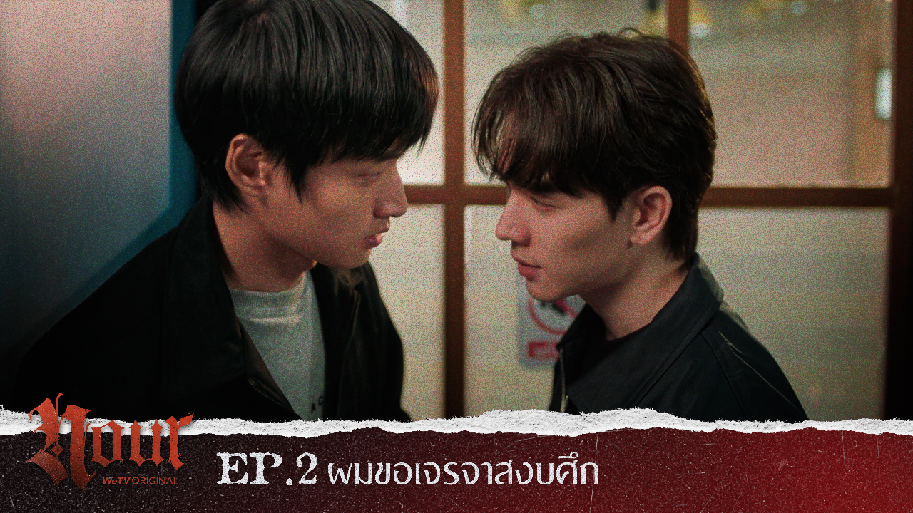 Highlight EP2: ผมขอเจรจาสงบศึก | NOUR
