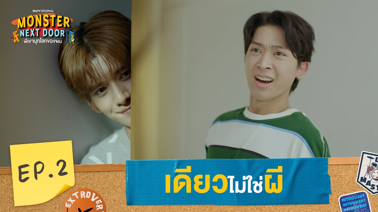 Highlights EP2: เดียวไม่ใช่ผี | I Monster Next Door พี่เขาบุกโลกของผม