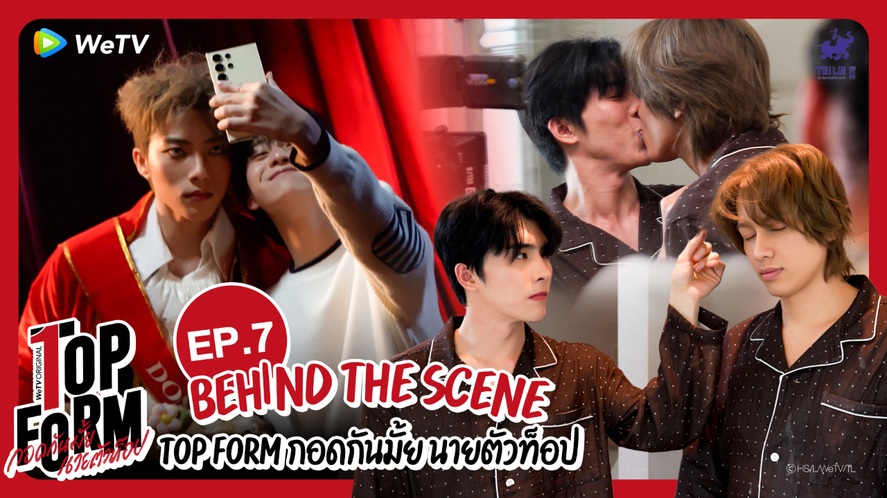 เบื้องหลัง: EP7 | กอดกันมั้ย นายตัวท็อป