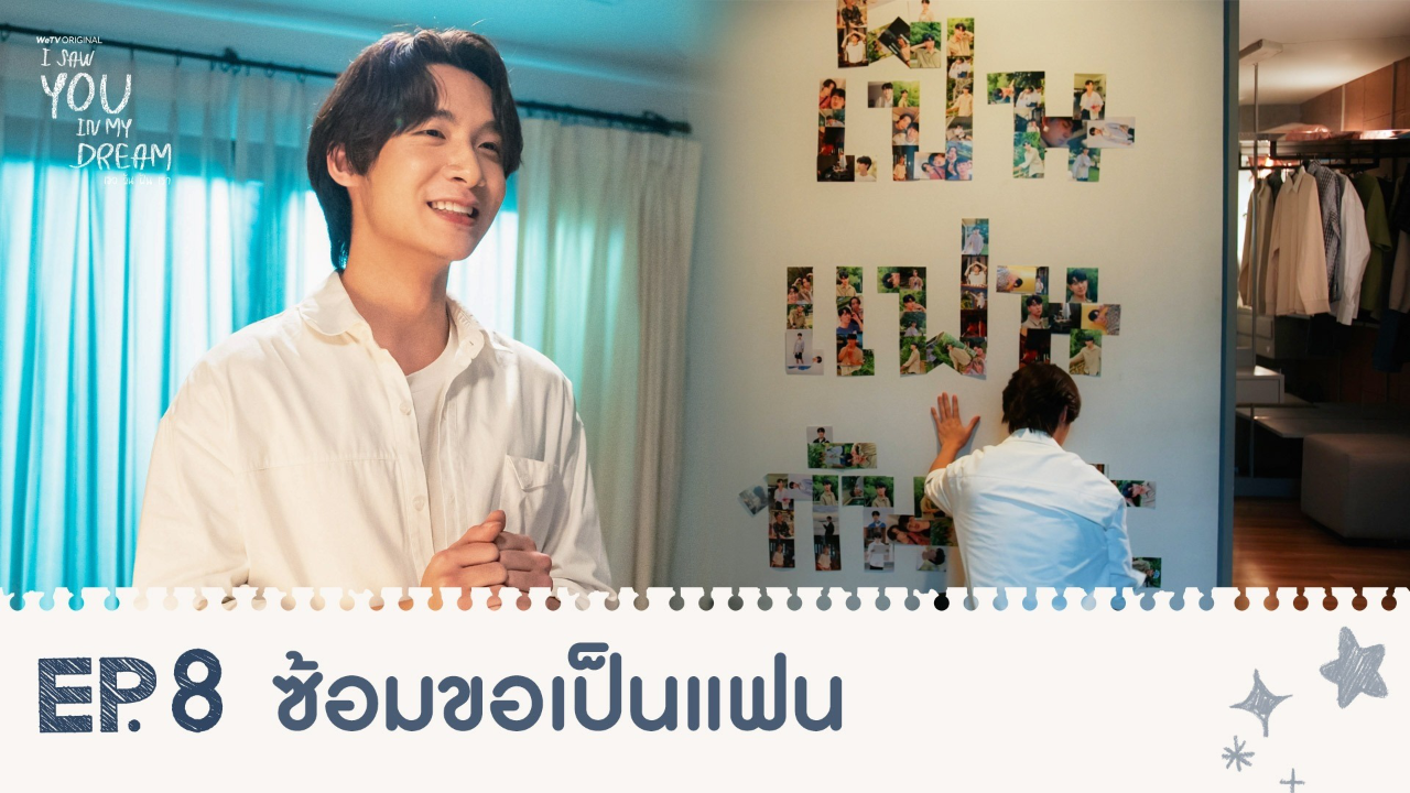 Highlights EP8: ซ้อมขอเป็นแฟน | I Saw You In My Dream เธอ ฉัน ฝัน เรา