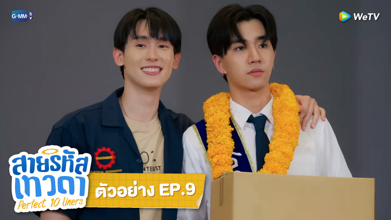 ตัวอย่าง EP9: สายรหัสเทวดา