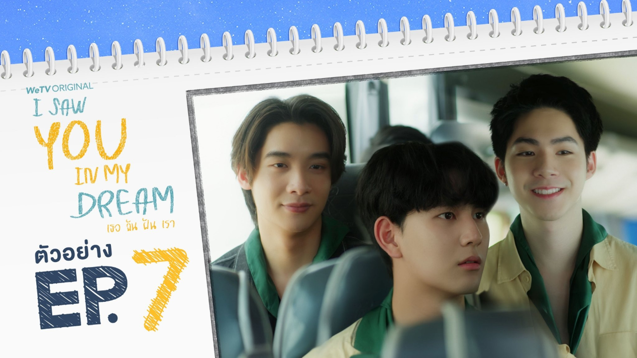 ตัวอย่าง EP7: เธอ ฉัน ฝัน เรา