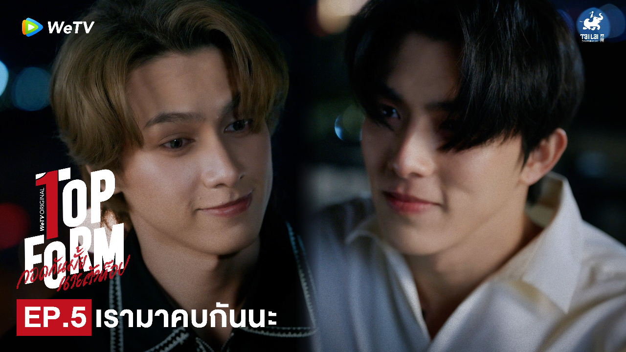Highlight EP5: เรามาคบกันนะ | กอดกันมั้ย นายตัวท็อป