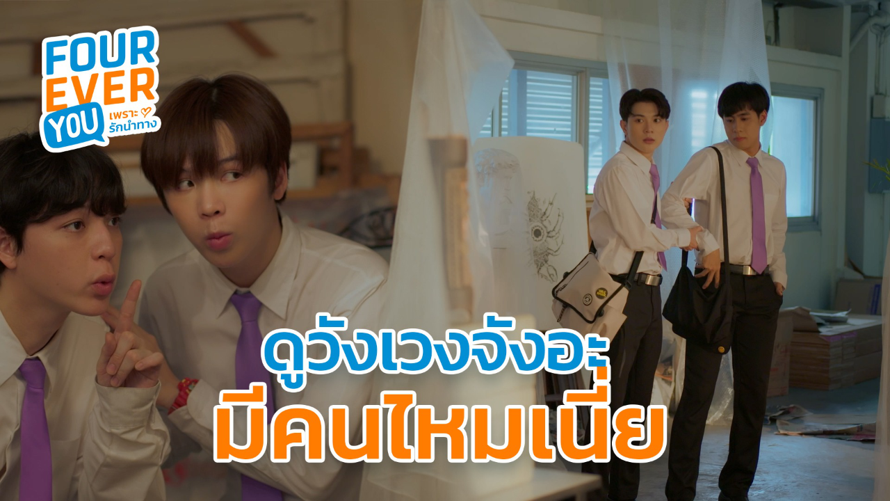 Highlight EP2: ดูวังเวงจังอะ มีคนไหมเนี่ย | Fourever You เพราะรักนำทาง