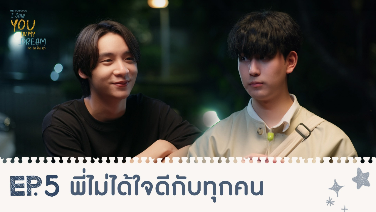 Highlights EP5: พี่ไม่ได้ใจดีกับทุกคน | I Saw You In My Dream เธอ ฉัน ฝัน เรา