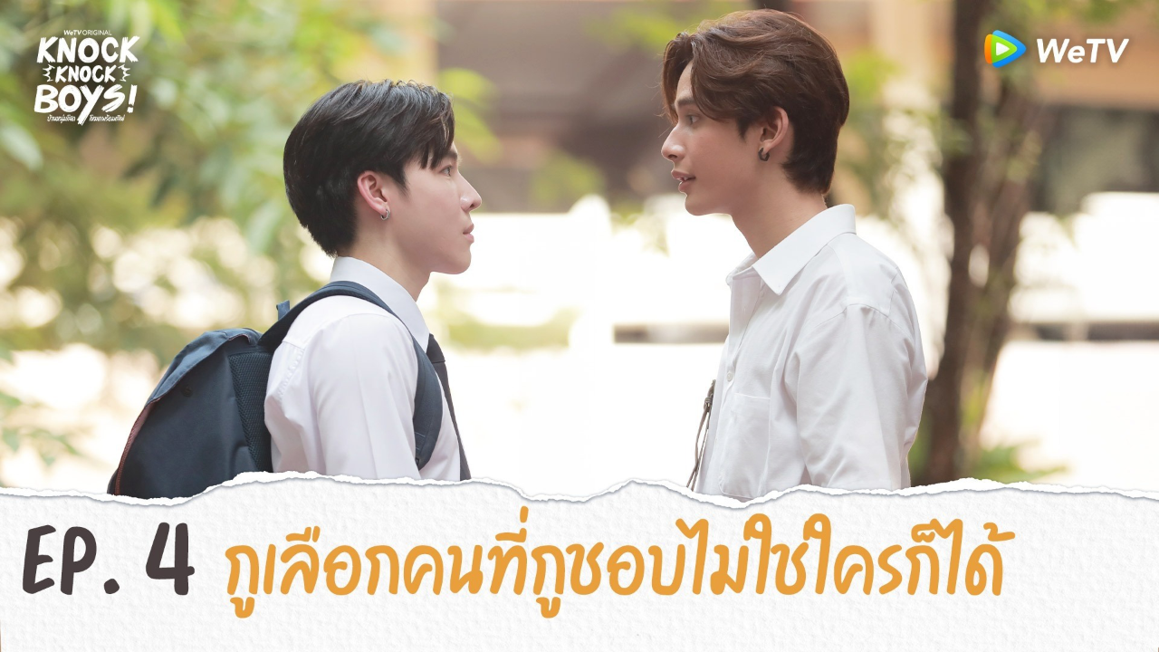 Highlights EP4: กูเลือกคนที่กูชอบไม่ใช่ใครก็ได้ | KNOCK KNOCK BOYS บ้านหนุ่มโสดโหมดพร้อมเลิฟ!