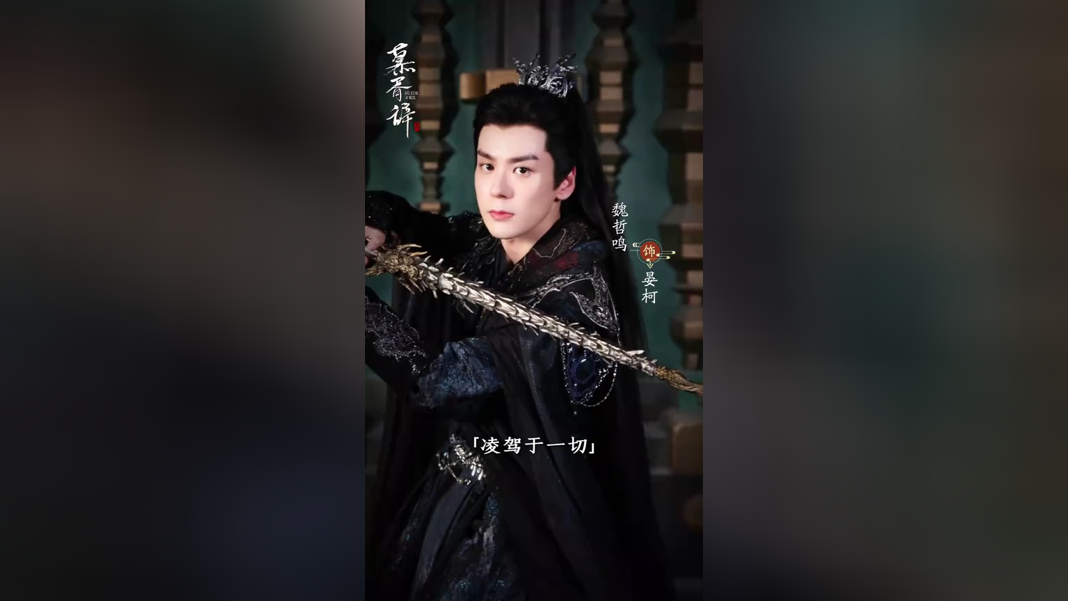 เว่ยเจ๋อหมิงกับเสื้อคลุมสีดำอันห้าวหาญ | ประทีบรักเหนือสองภพ