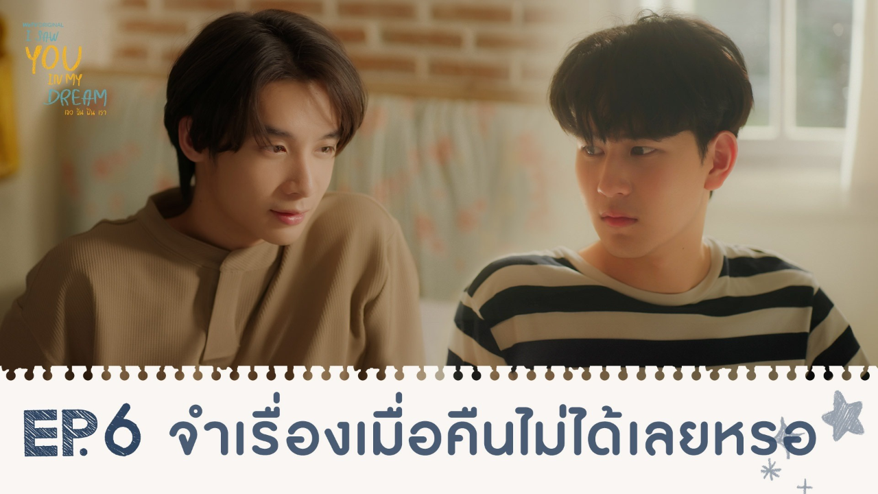 Highlights EP6: จำเรื่องเมื่อคืนไม่ได้เลยหรอ | I Saw You In My Dream เธอ ฉัน ฝัน เรา