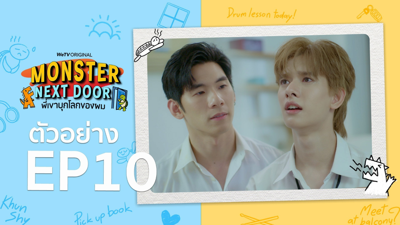 ตัวอย่าง EP10: พี่เขาบุกโลกของผม