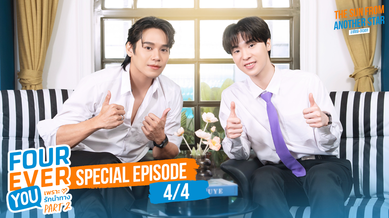 Interview EP1D: เพราะรักนำทาง พาร์ท 2 (Uncut Ver.)