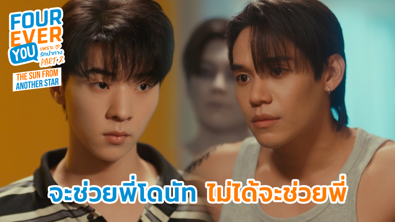 Highlight EP10: จะช่วยพี่โดนัท ไม่ได้จะช่วยพี่  | เพราะรักนำทาง พาร์ท 2 (Uncut Ver.)