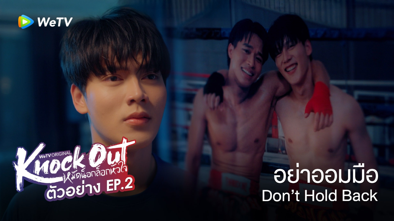 ตัวอย่าง EP02: หมัดน็อกล็อกหัวใจ