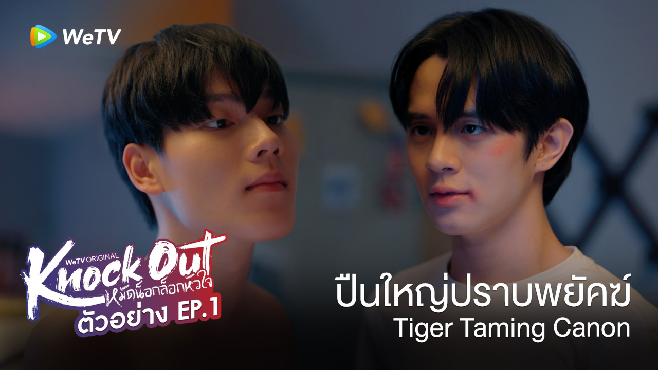 ตัวอย่าง EP01: หมัดน็อกล็อกหัวใจ