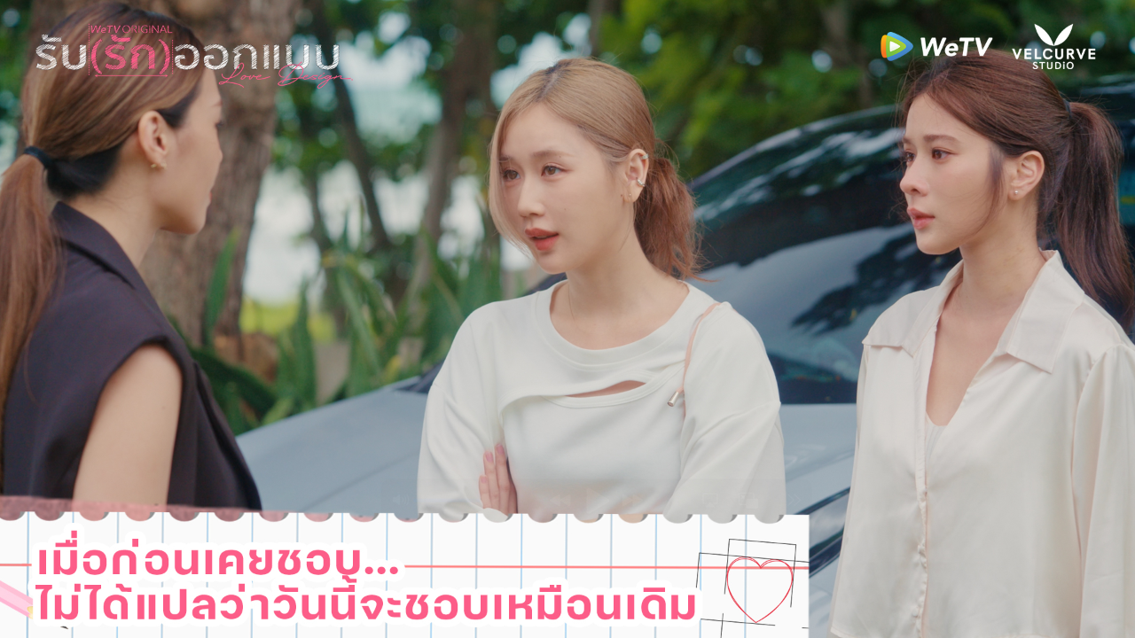 Highlight EP3: เมื่อก่อนเคยชอบ...ไม่ได้แปลว่าวันนี้จะชอบเหมือนเดิม | รับ(รัก)ออกแบบ (Uncut Ver.)