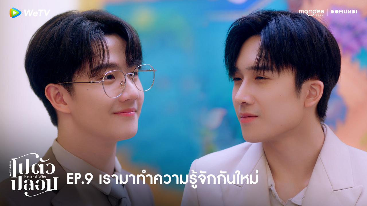 Highlight EP9: เรามาทำความรู้จักกันใหม่ | โปตัวปลอม