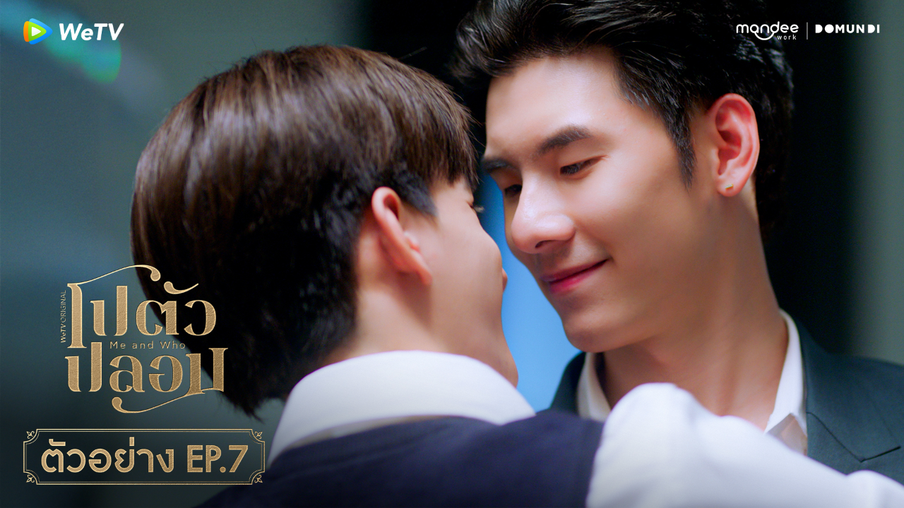 ตัวอย่าง EP07: โปตัวปลอม