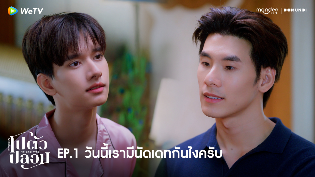 Highlight EP1: วันนี้เรามีนัดเดทกันไงครับ | โปตัวปลอม