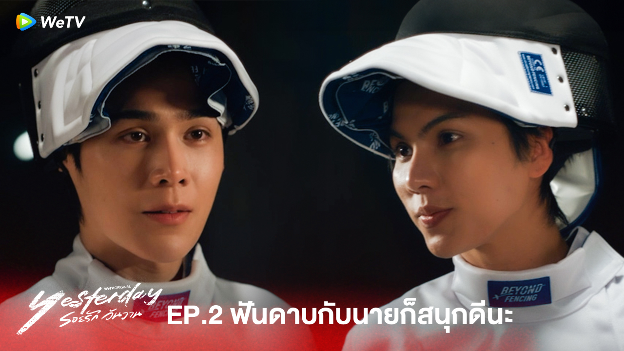 Highlight EP2: ฟันดาบกับนายก็สนุกดีนะ  | รอยรัก วันวาน (Uncut Ver.)