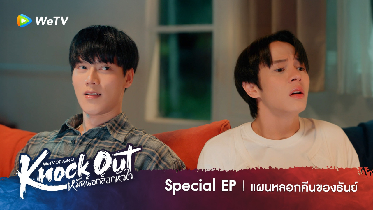 Highlight Special EP: แผนหลอกคีนของธันย์ | หมัดน็อกล็อกหัวใจ