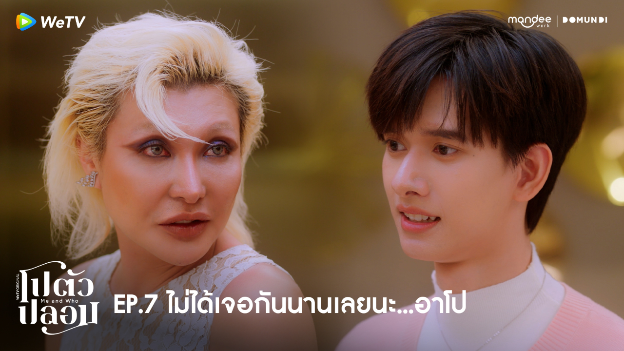 Highlight EP7: ไม่ได้เจอกันนานเลยนะ...อาโป | โปตัวปลอม