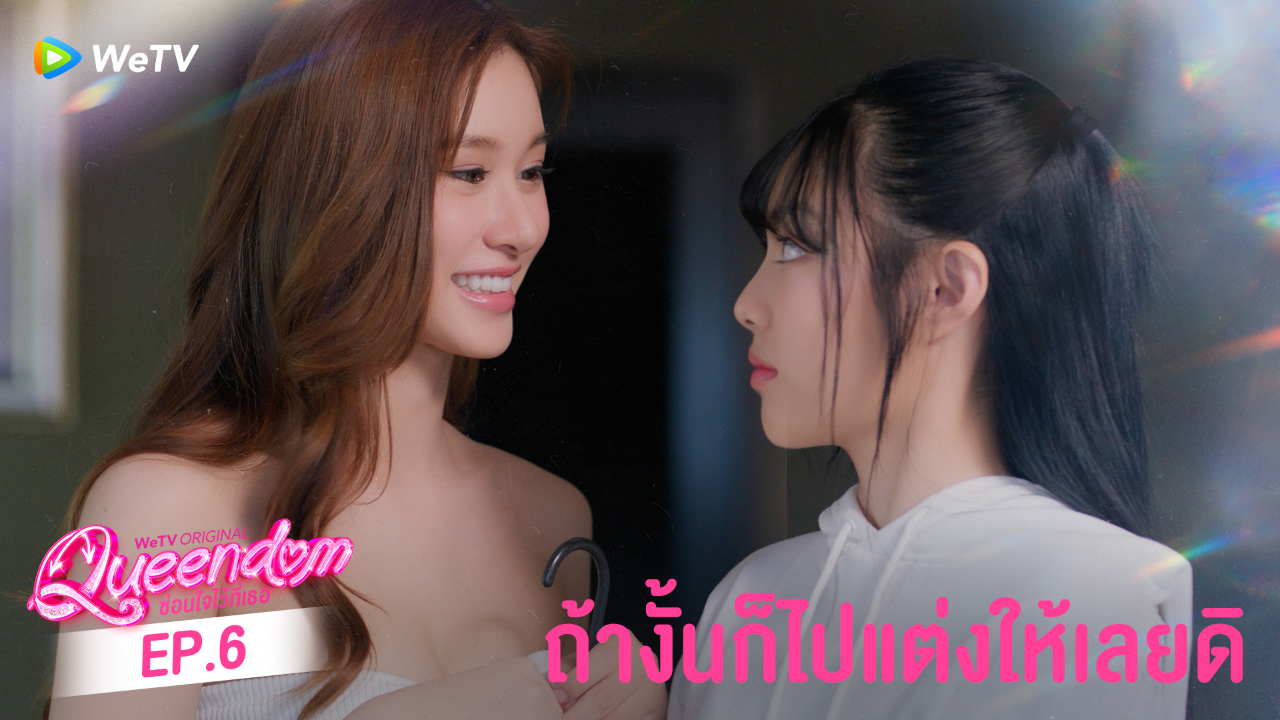 Highlight EP6: ถ้างั้นก็ไปแต่งให้เลยดิ | ซ่อนใจไว้ที่เธอ