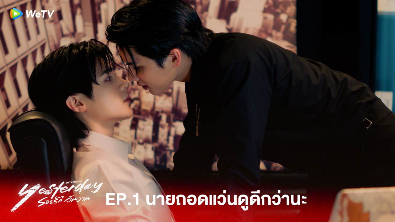 Highlight EP1: นายถอดแว่นดูดีกว่านะ | รอยรัก วันวาน (Uncut Ver.)
