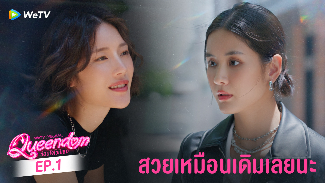 Highlight EP1: สวยเหมือนเดิมเลยนะ | ซ่อนใจไว้ที่เธอ