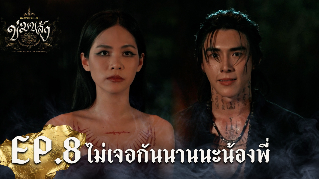 Highlight EP8: ไม่เจอกันนานนะน้องพี่ | Khom Khlang (Uncut Ver.)