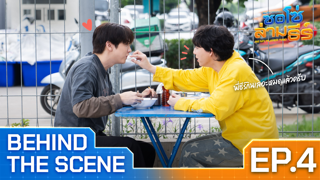 เบื้องหลัง: EP4 | ซอโซ่ล่ามธีร์ (Uncut Ver.)