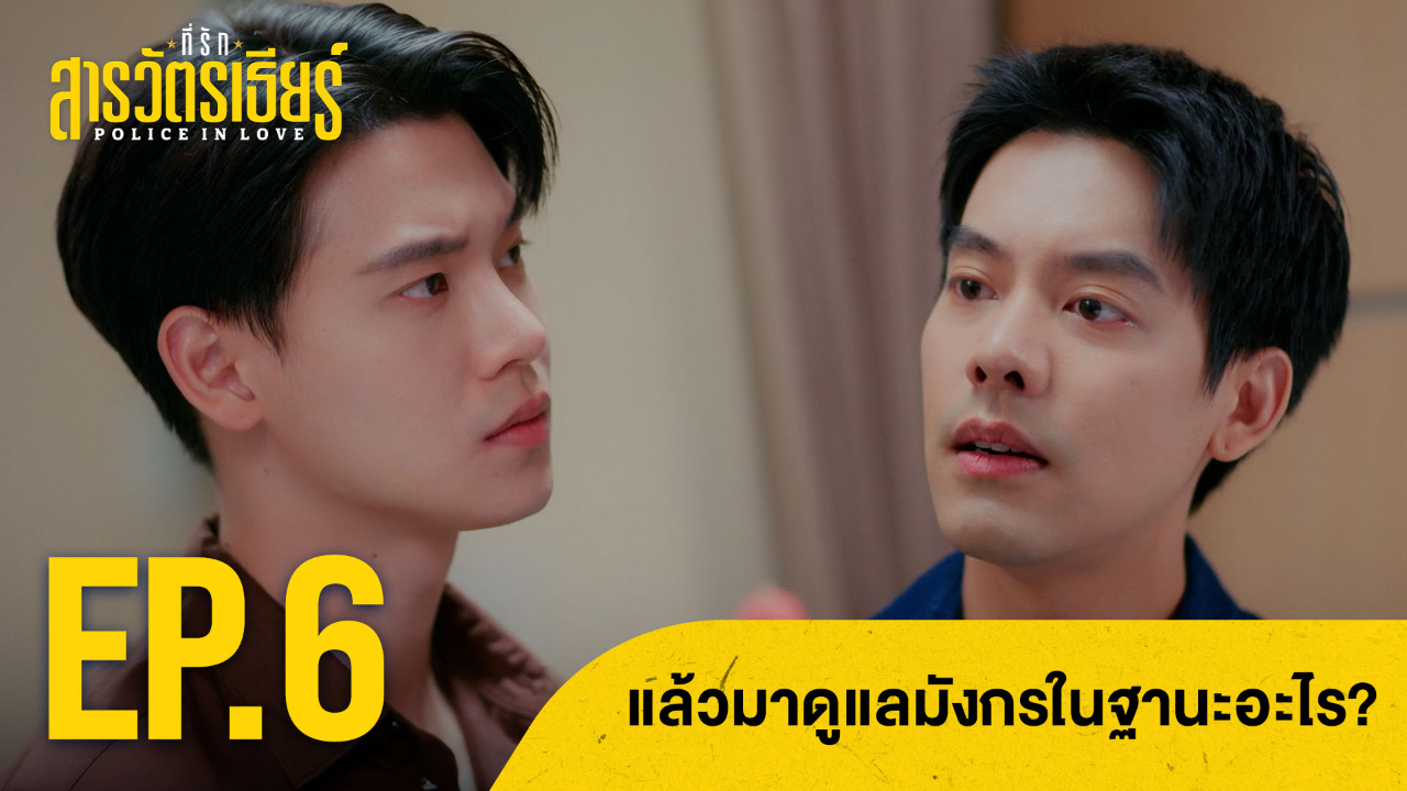 Highlight EP6: แล้วมาดูแลมังกรในฐานะอะไร | ที่รักสารวัตรเธียร์