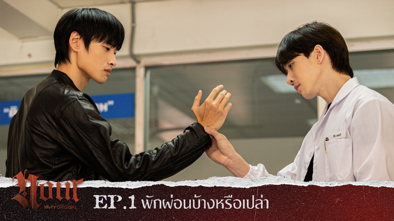 Highlight EP1: พักผ่อนบ้างหรือเปล่า | NOUR
