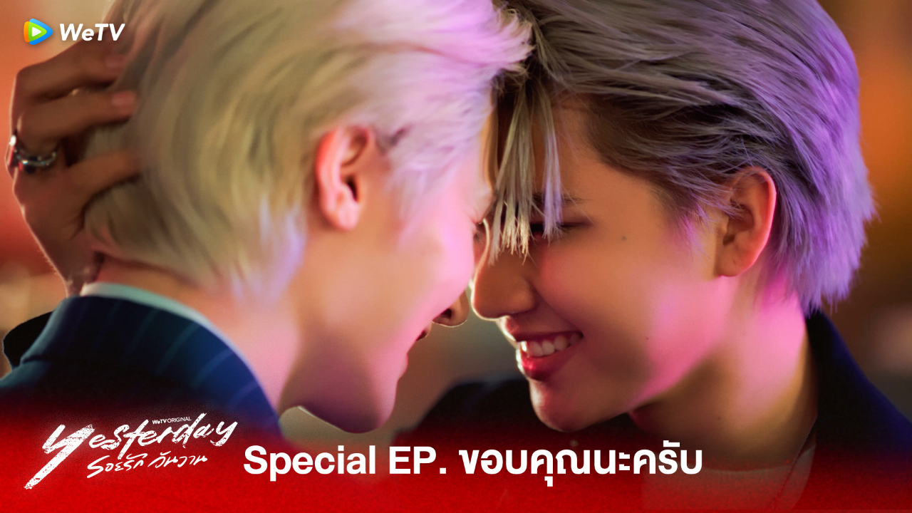 Highlight Special EP: ขอบคุณนะครับ  | รอยรัก วันวาน (Uncut Ver.)