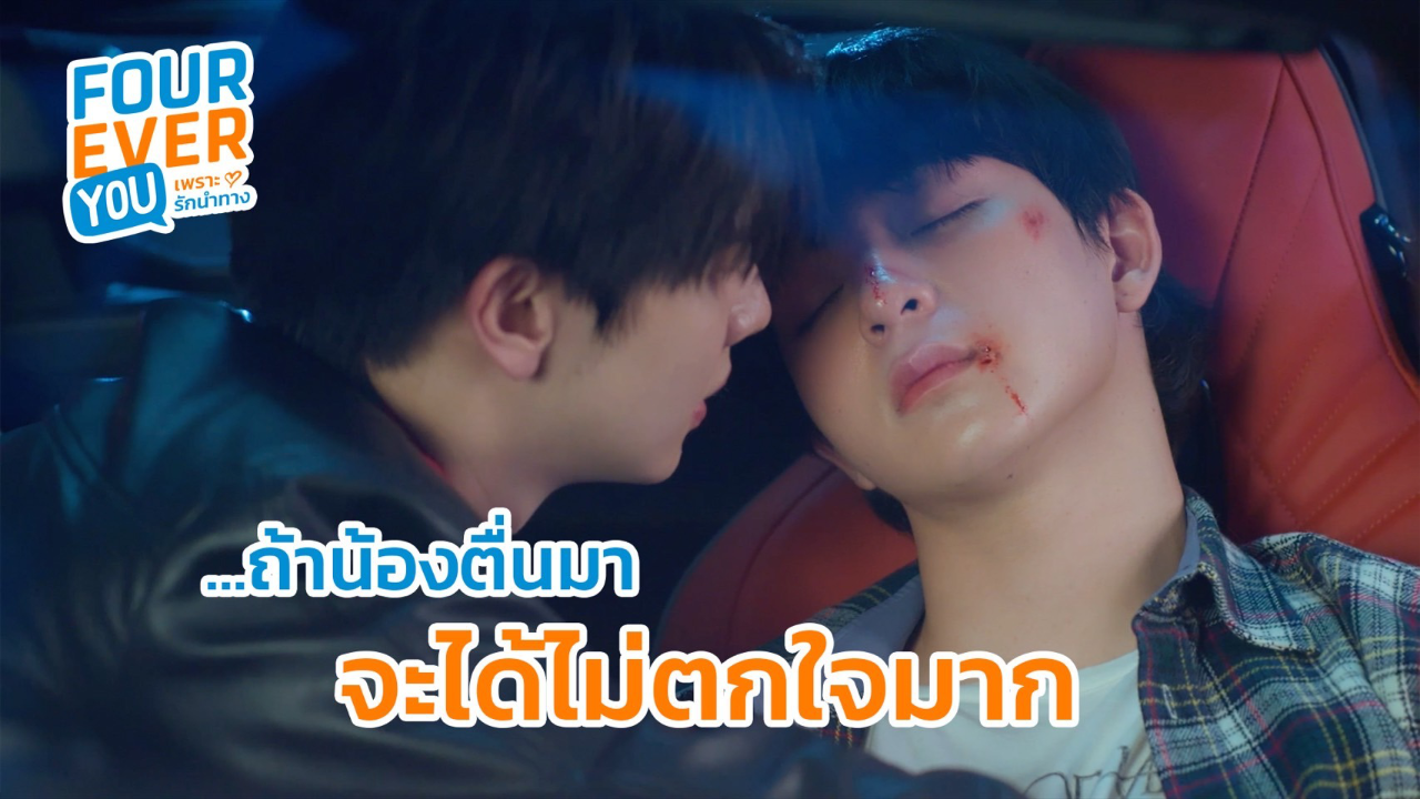 Highlight EP6: ถ้าน้องตื่นมาจะได้ไม่ตกใจมาก | Fourever You เพราะรักนำทาง