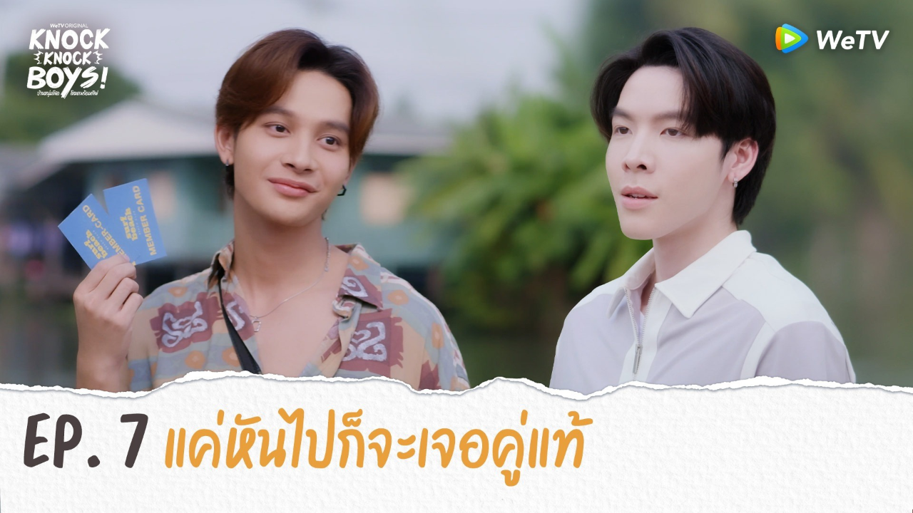 Highlights EP7: แค่หันไปก็จะเจอคู่แท้ | KNOCK KNOCK BOYS บ้านหนุ่มโสดโหมดพร้อมเลิฟ!