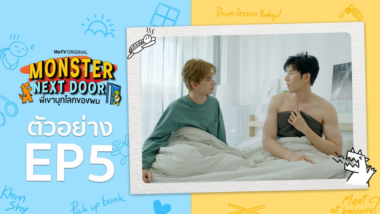 ตัวอย่าง EP5: พี่เขาบุกโลกของผม