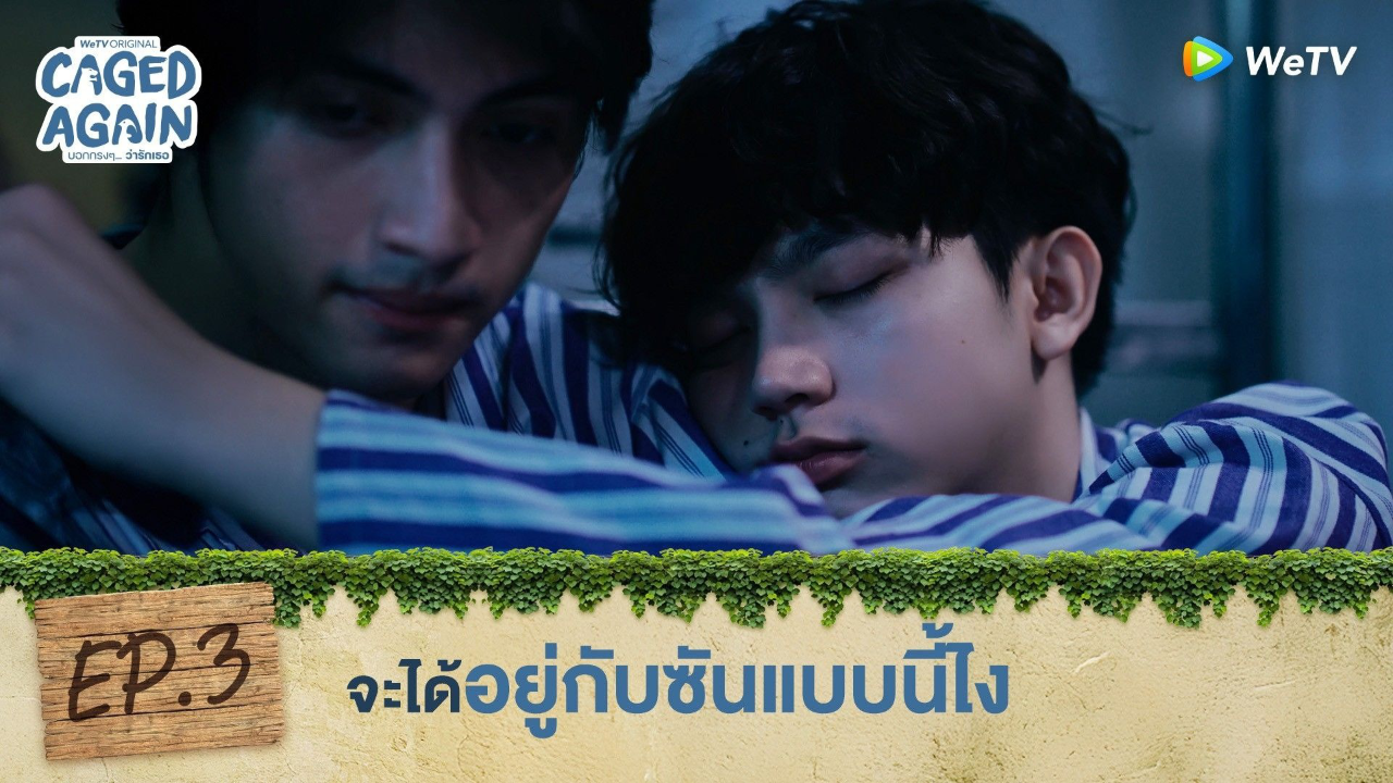 Highlight EP3: จะได้อยู่กับซันแบบนี้ไง | Caged Again บอกกรงๆ...ว่ารักเธอ