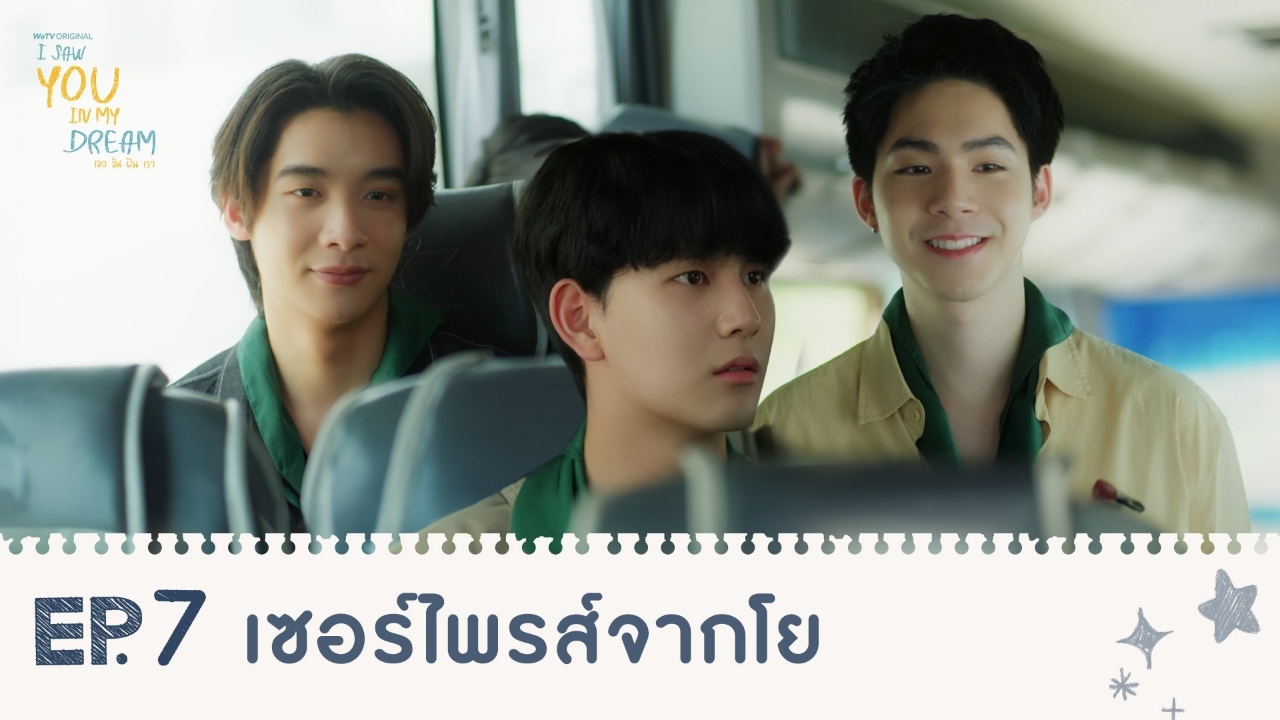 Highlights EP7: เซอร์ไพรส์จากโย | I Saw You In My Dream เธอ ฉัน ฝัน เรา