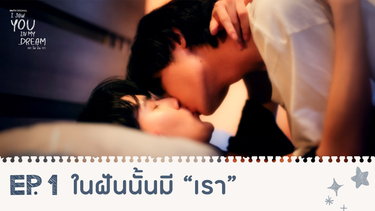 Highlights EP1: ในฝันนั้นมี “เรา” | I Saw You In My Dream เธอ ฉัน ฝัน เรา