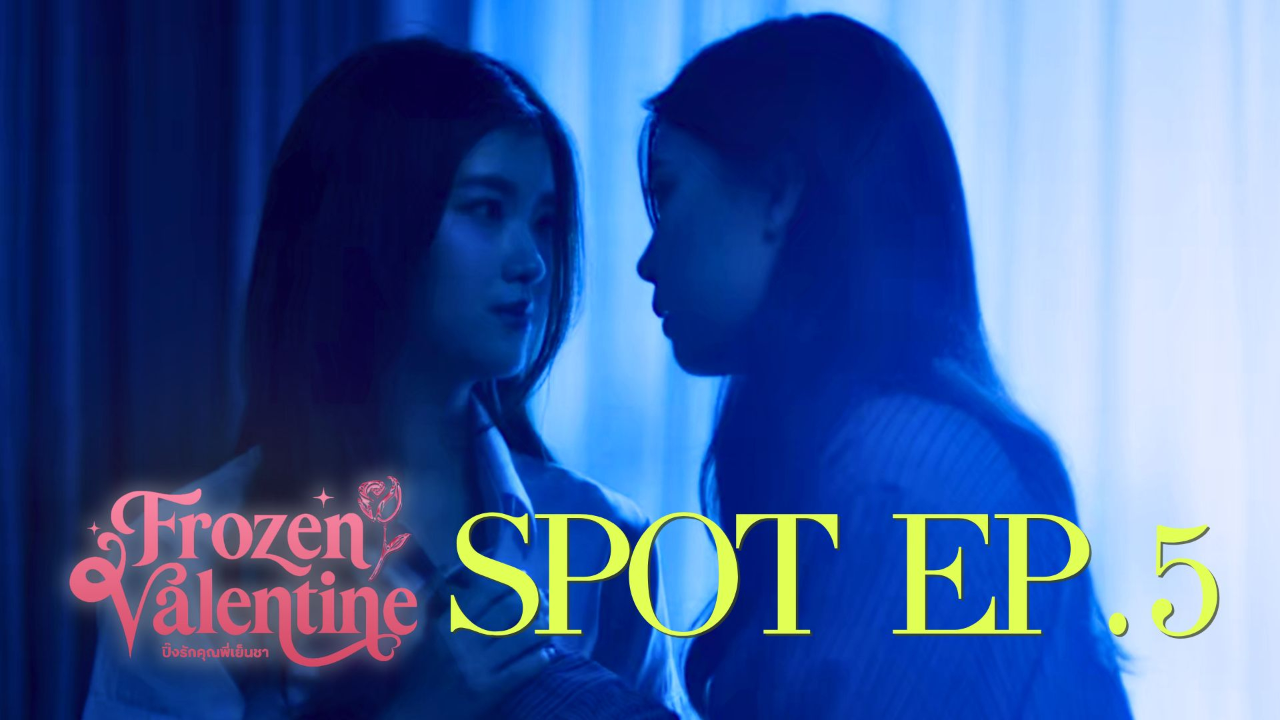 ตัวอย่าง EP05: ปิ๊งรักคุณพี่เย็นชา (Uncut Ver.)