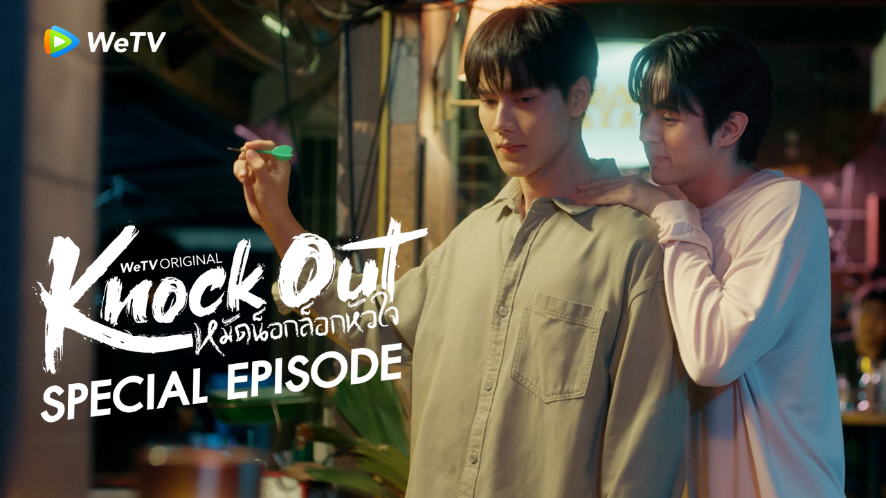 ตัวอย่าง EP13: หมัดน็อกล็อกหัวใจ