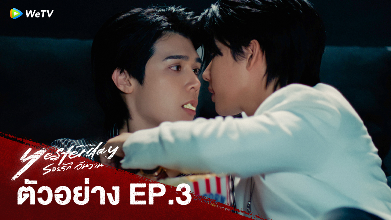 ตัวอย่าง EP03: รอยรัก วันวาน (Uncut Ver.)