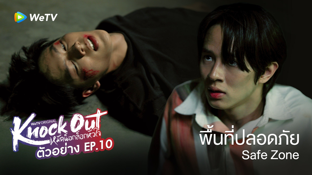 ตัวอย่าง EP10: หมัดน็อกล็อกหัวใจ