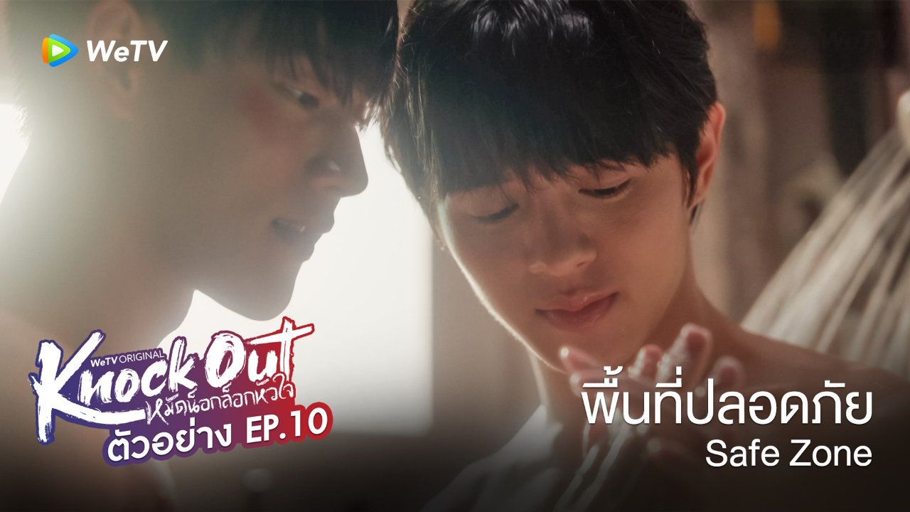 ตัวอย่าง EP10: หมัดน็อกล็อกหัวใจ