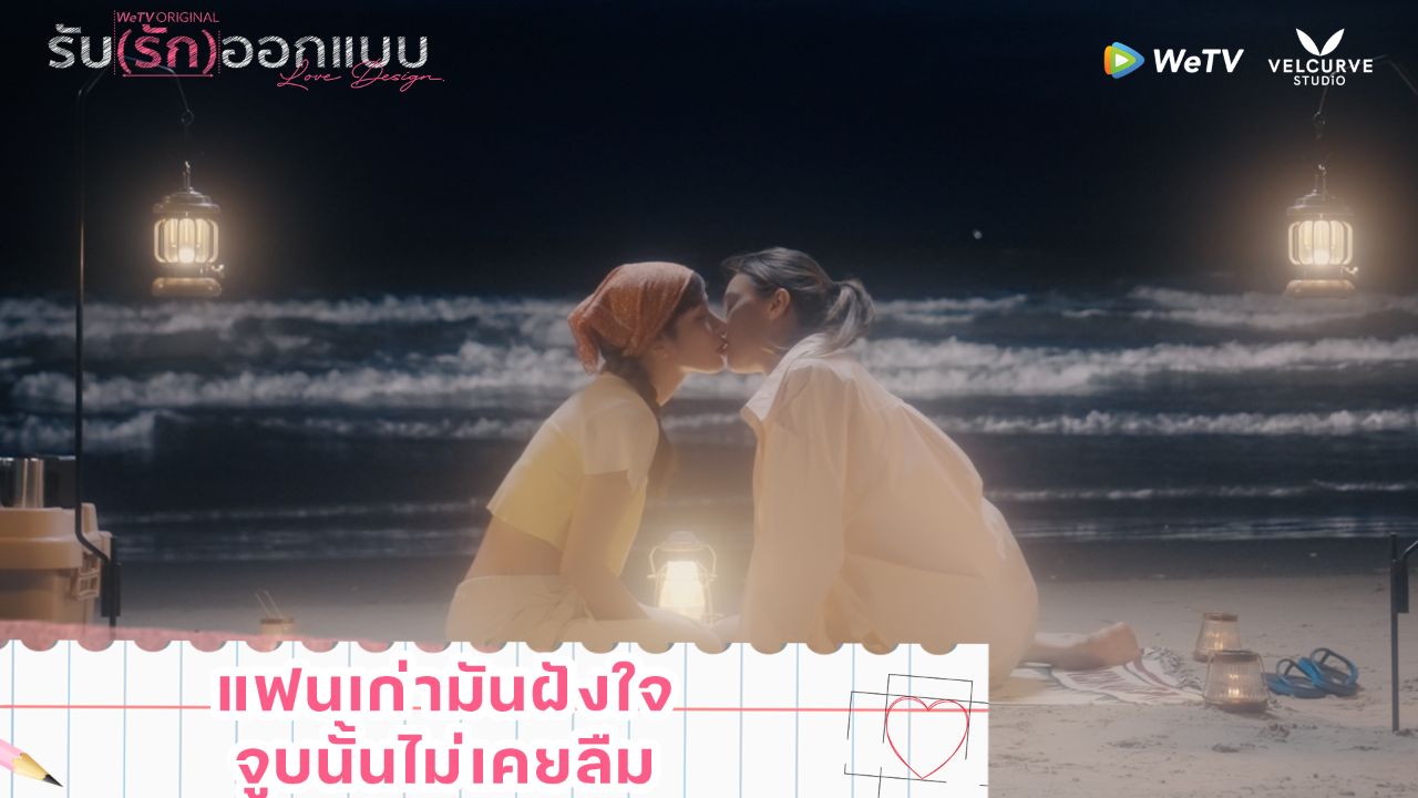 Highlight EP2: แฟนเก่ามันฝังใจ จูบนั้นไม่เคยลืม | รับ(รัก)ออกแบบ (Uncut Ver.)